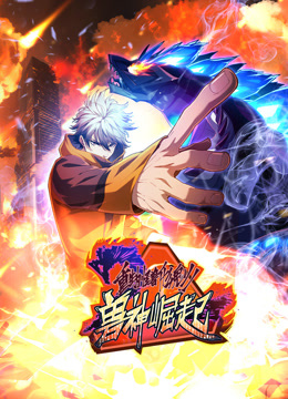 重生为怪兽什么鬼动态漫画 第二季 兽神崛起
