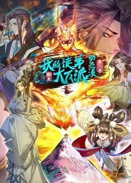 我的徒弟都是大反派动态漫 第二季