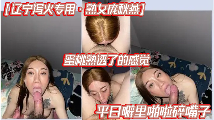 【辽宁泻火专用熟女庞秋燕】蜜桃熟透了的感觉，平日噼里啪啦碎嘴子