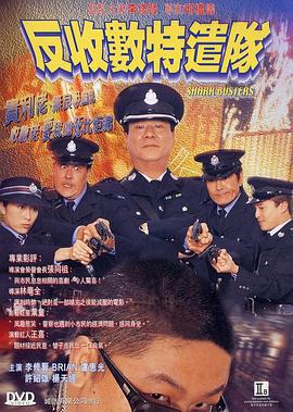 反收数特遣队 国语