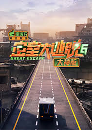 密室大逃脱 第六季 大神版
