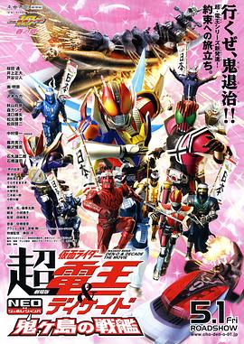 剧场版 超假面骑士电王Decade 新世代 鬼之岛的战舰