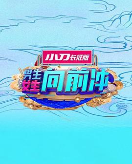 男生女生向前冲 第十六季