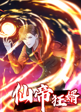 仙帝狂婿动态漫画 第一季