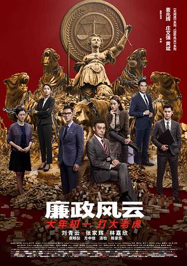 廉政风云 国语