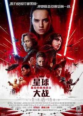 星球大战8：最后的绝地武士 国语