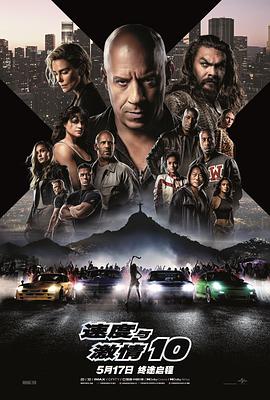 速度与激情10 国语