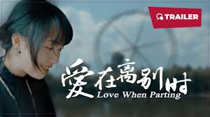 爱在离别时
