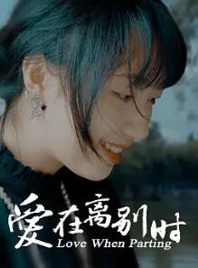 爱在离别时