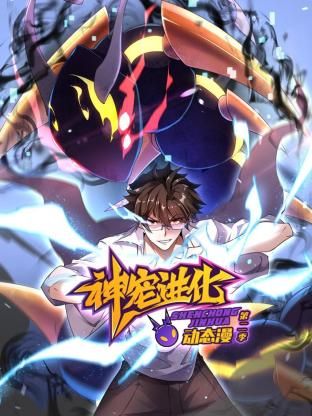 神宠进化 第二季 动态漫画