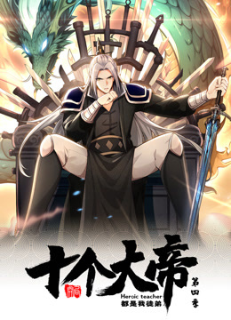 动态漫画开局十个大帝都是我徒弟 第四季