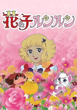 花仙子 国语