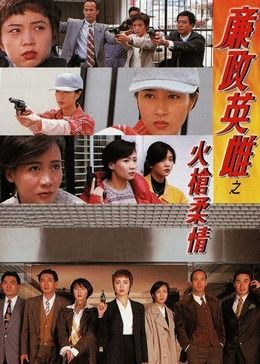 廉政英雌之火枪柔情 国语