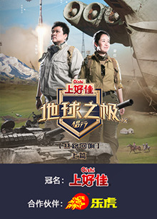 地球之极侣行 第九季