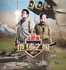 地球之极侣行 第九季 上篇