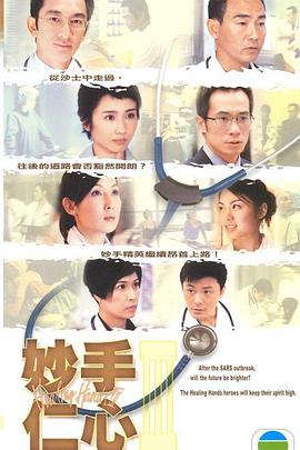 妙手仁心第三部 国语
