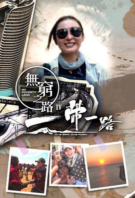 无穷之路4：一带一路 国语