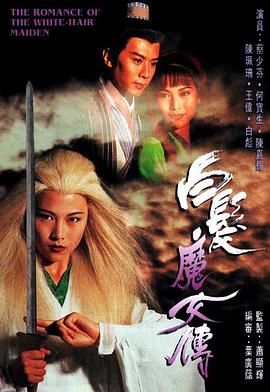 白发魔女传1995 国语