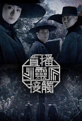 直播灵接触 第二季 粤语