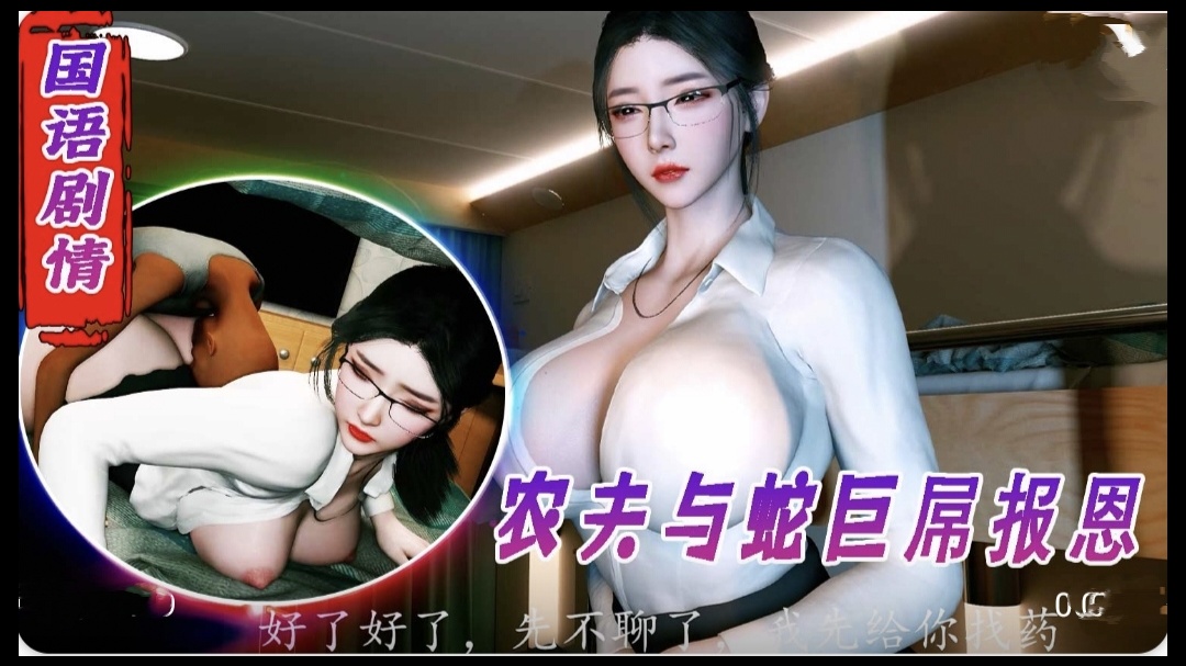 3D国语剧情 好心救助老人反被强奸2