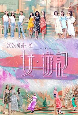 2024香港小姐 女游记