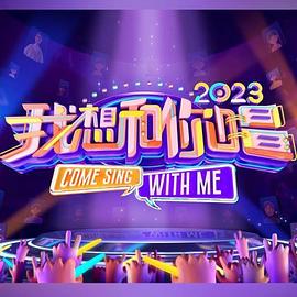 我想和你唱 第四季