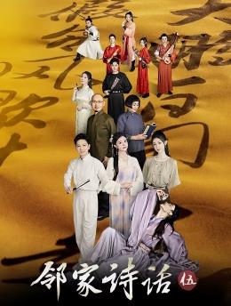 邻家诗话 第五季