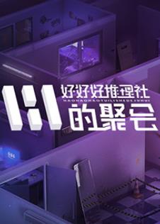 女子推理社 第二季 ?