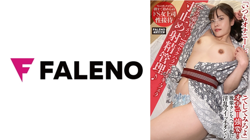 406FTHT158C【この童貞がっ！】逆セクハラで手コキフェラ寸止め射精管理♪手マンで潮吹き散らかし！.