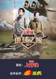 地球之极侣行 第九季 下篇