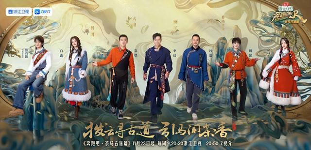 奔跑吧茶马古道篇