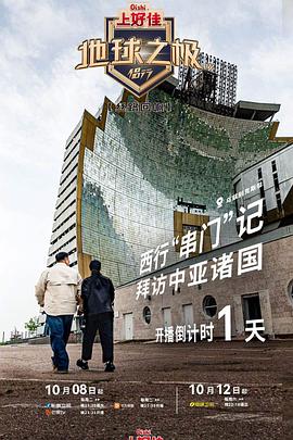 地球之极侣行 第九季 下篇