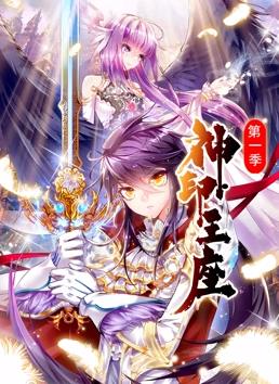 神印王座动态漫画 第一季