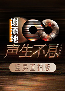 声生不息大湾区季 竖屏直拍版