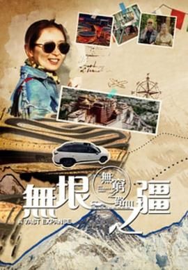 无穷之路3：无垠之疆 国语