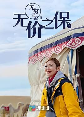 无穷之路II：无价之保 国语