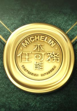 不可能任务 第三季 粤语