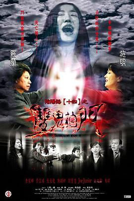 阴阳路14：双鬼拍门 国语