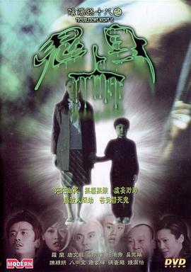 阴阳路18：鬼上身 国语