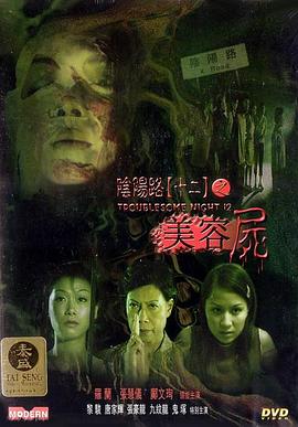 阴阳路12：美容尸 国语