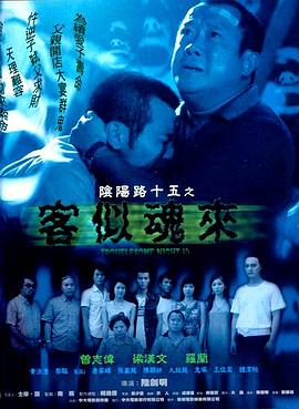 阴阳路15：客似魂来 国语