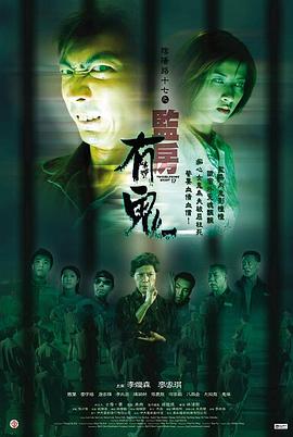 阴阳路17：监房有鬼 国语
