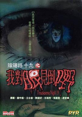 阴阳路19：我对眼见到嘢 国语