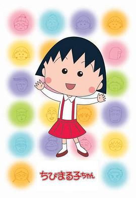 樱桃小丸子 第二季 国语