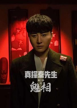 真探秦先生 第二季 之魅相