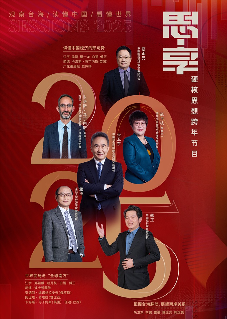 东南海峡《思享2025》