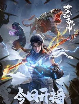 武动乾坤 第五季