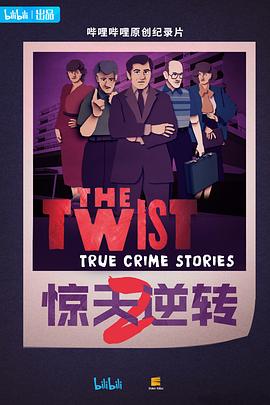 惊天逆转 第二季 中配版