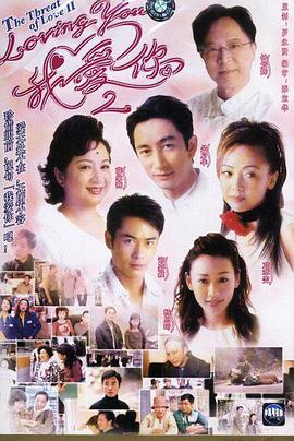loving You 我爱你第二部 国语