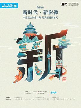 “新世代新影像”中外联合创作计划